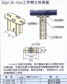 XQJ-H-02A工字鋼立柱底座